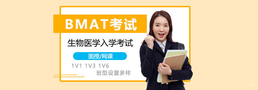 BMAT考试辅导课程体系