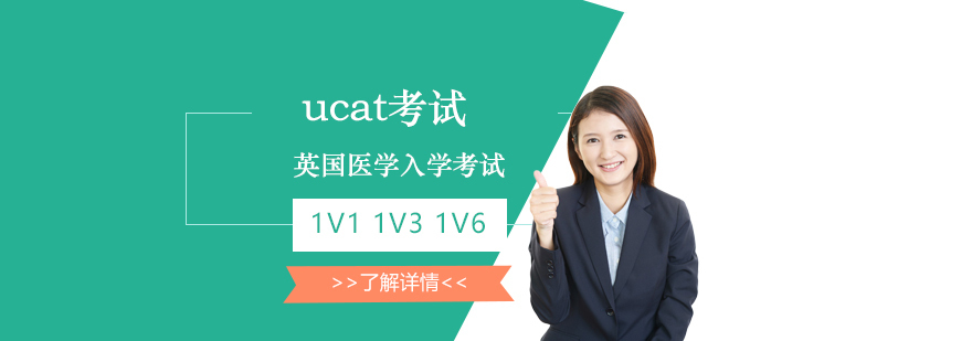 UCAT考试辅导课程体系