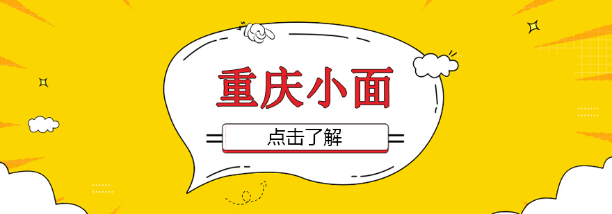 重庆小面课程-重庆小面培训在哪里学