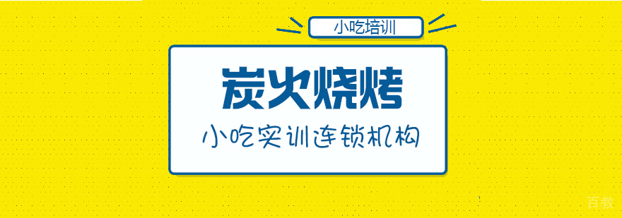 炭火烧烤课程-重庆炭火烧烤培训学校