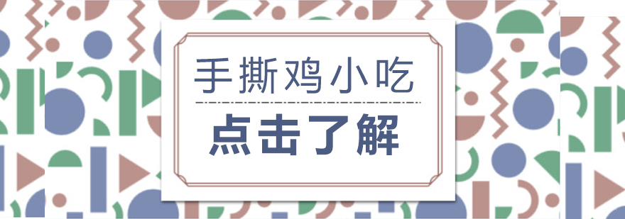 手撕鸡小吃