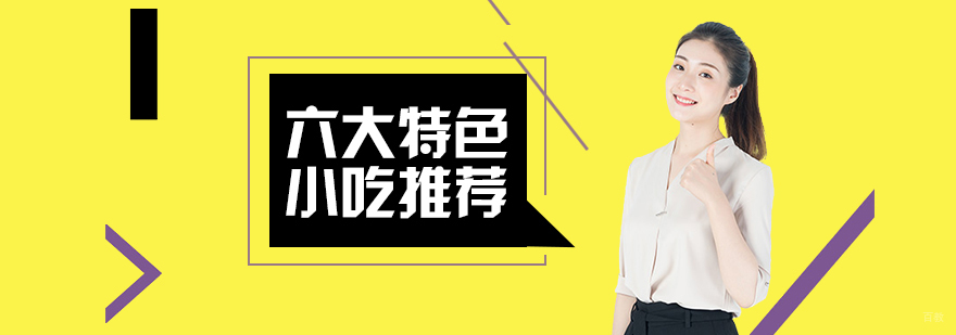 六大特色小吃推荐