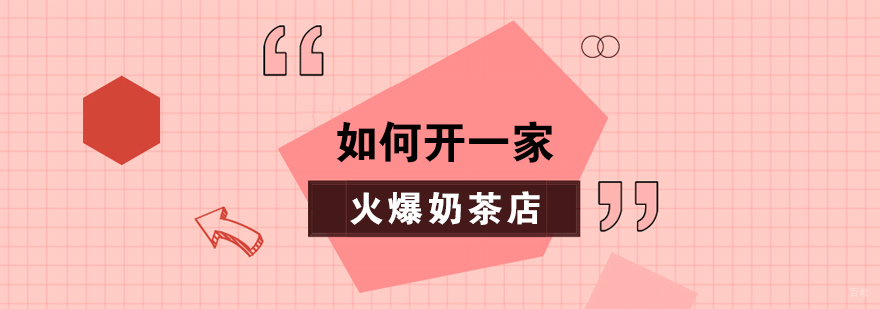 如何开一家火爆奶茶店