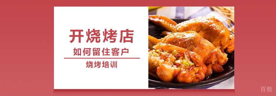 开烧烤店如何留住客户