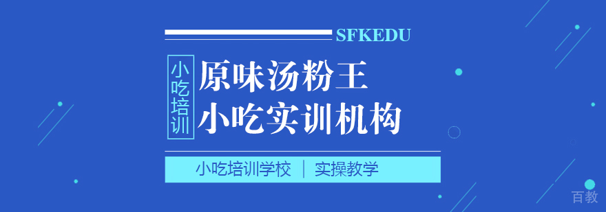 原味汤粉王课程