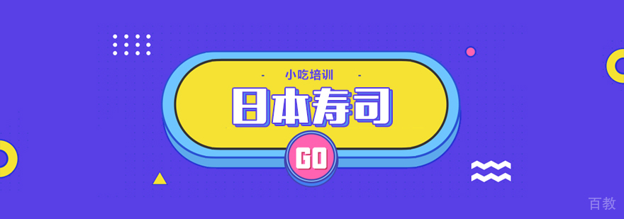 日本寿司课程-重庆日本寿司培训哪家好