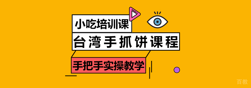 台湾手抓饼课程