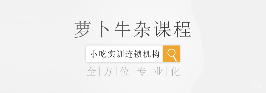 萝卜牛杂课程