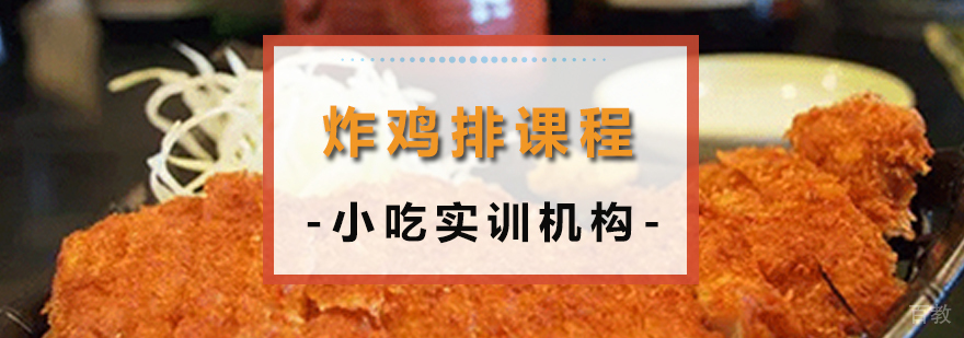 炸鸡排课程