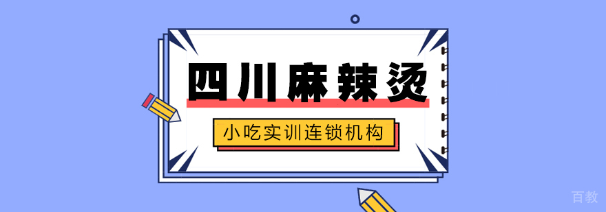 四川麻辣烫课程
