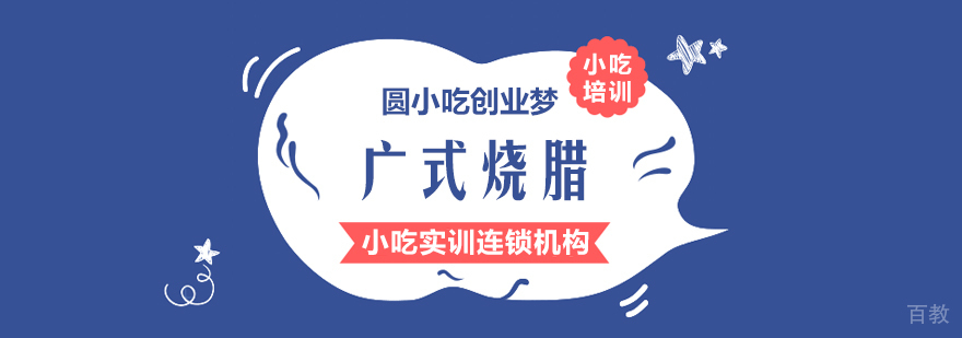 广式烧腊课程