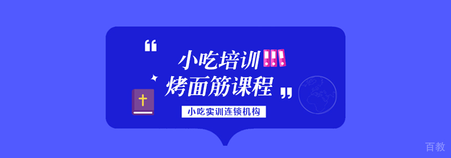 烤面筋课程