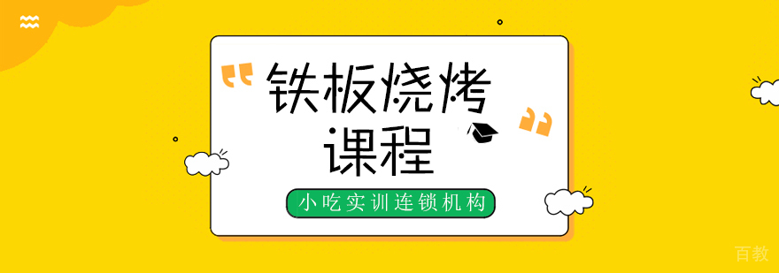 铁板烧烤课程