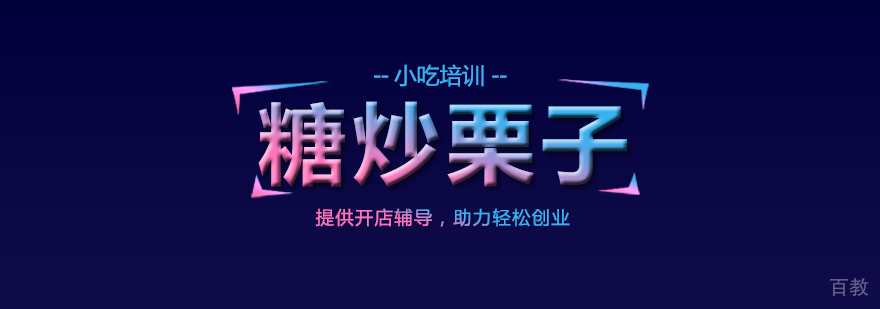 糖炒栗子课程