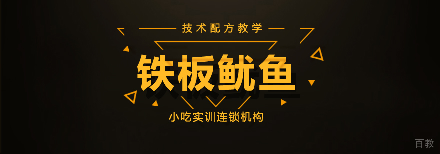 铁板鱿鱼课程
