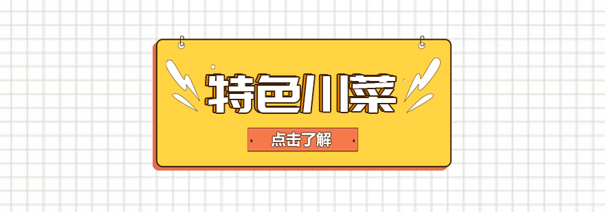 特色川菜课程