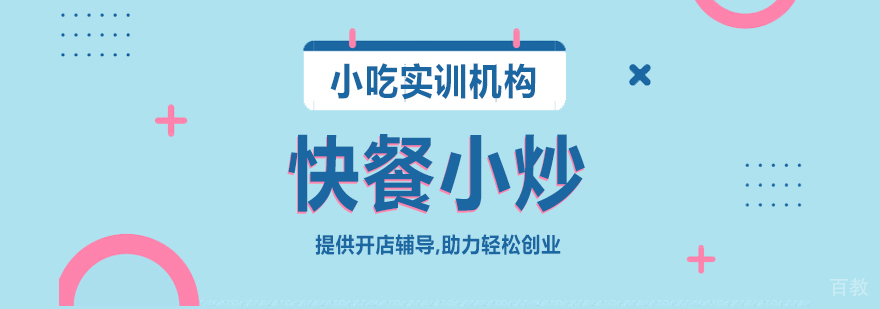 快餐小炒课程