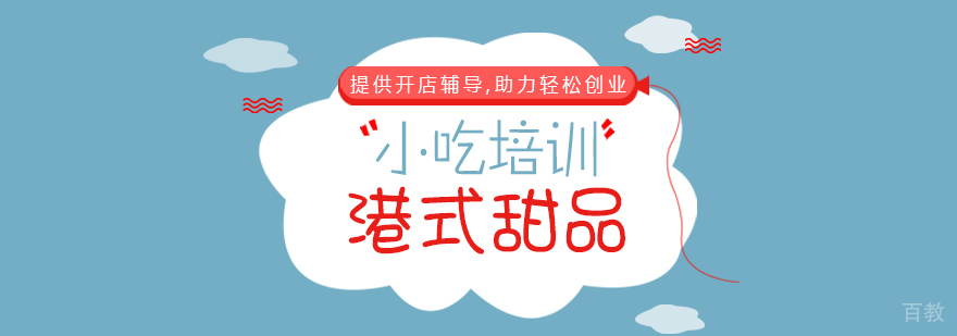 港式甜品课程