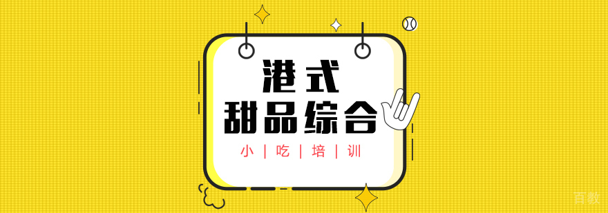 港式甜品综合课程