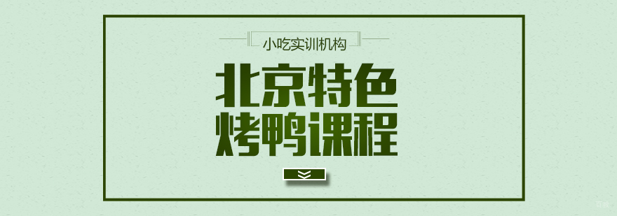 北京特色烤鸭课程