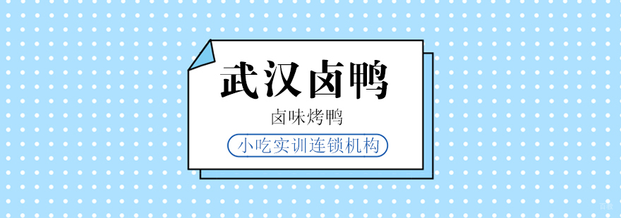 武汉卤鸭课程