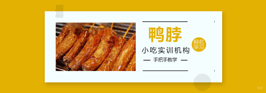 鸭脖课程