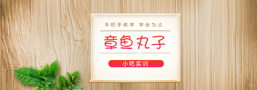 章鱼丸子课程