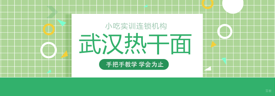 武汉热干面课程