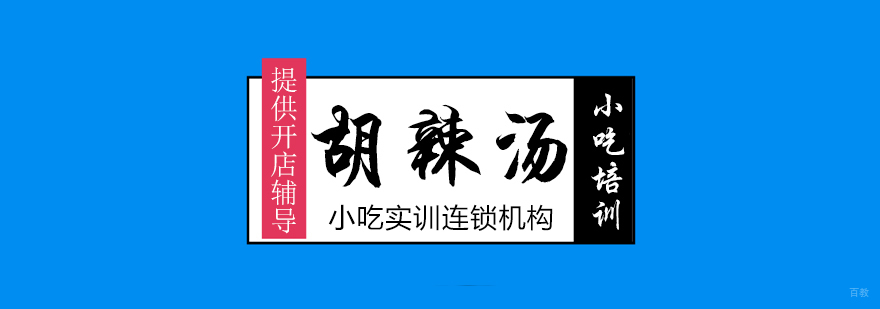 胡辣汤课程