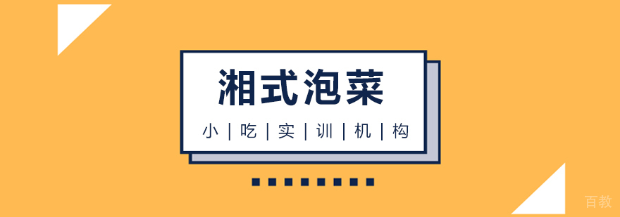 湘式泡菜课程