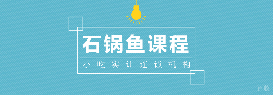 石锅鱼课程