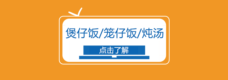 煲仔飯/籠仔飯/燉湯課程