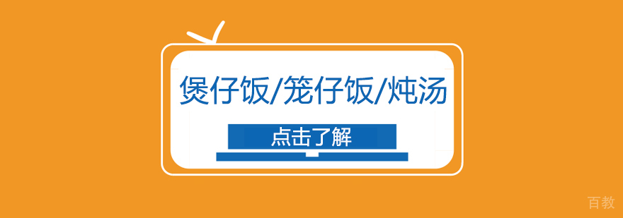煲仔饭/笼仔饭/炖汤课程