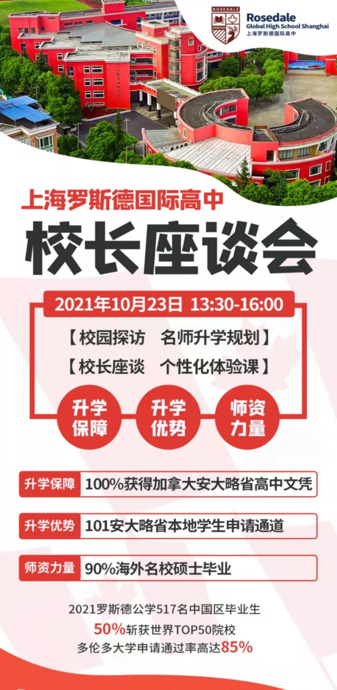 10月23日上海罗斯德国际高中校长座谈会欢迎提前预约报名！