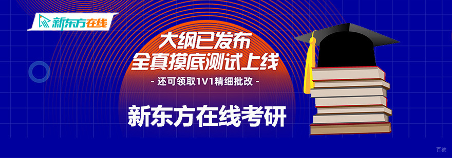 北京新东方在线考研