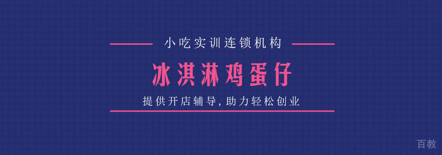 冰淇淋鸡蛋仔课程