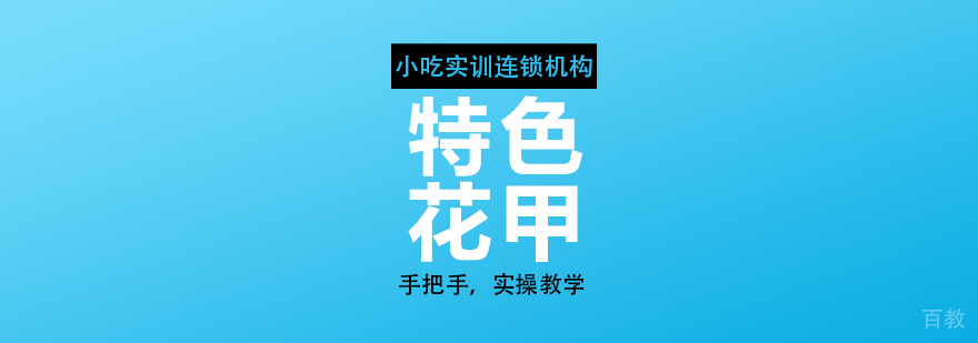 特色花甲课程