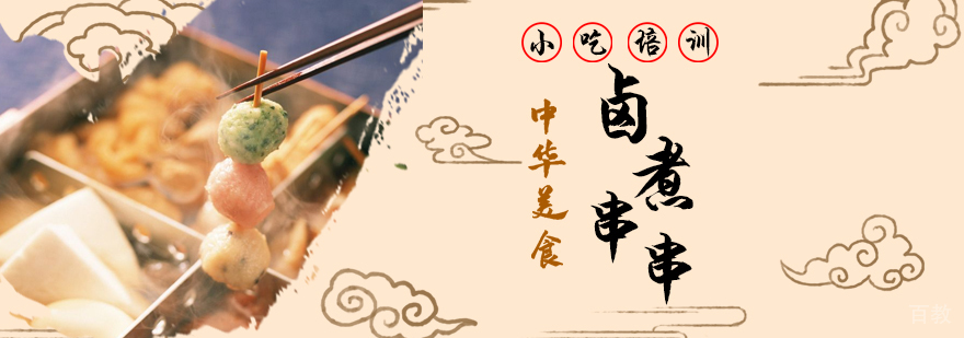 卤煮串串课程