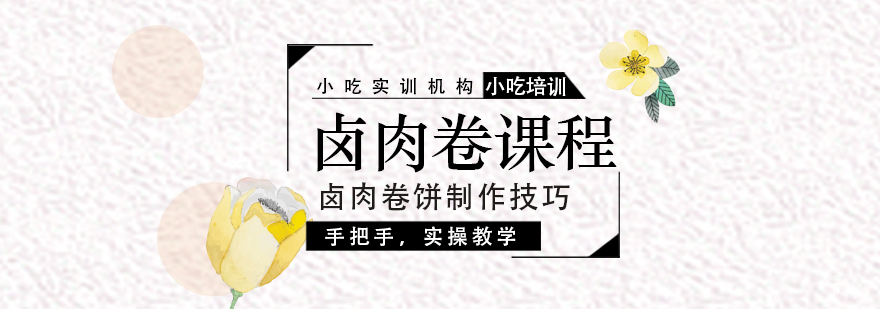 卤肉卷课程