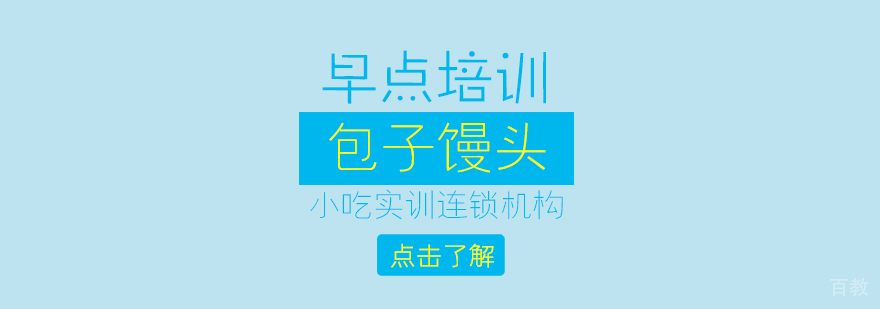 包子馒头课程