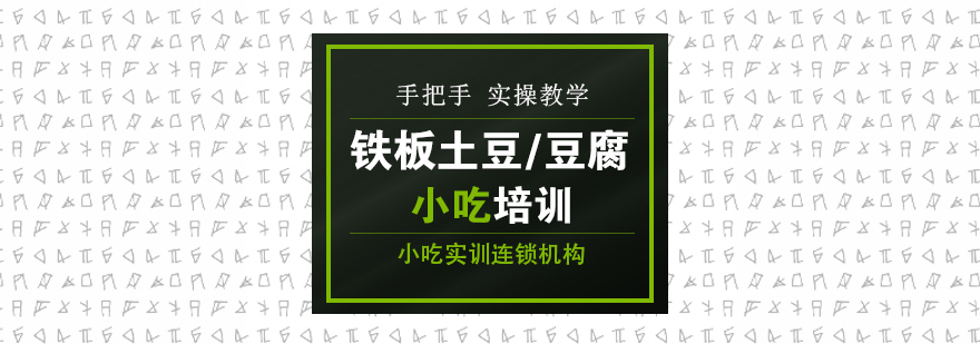 铁板土豆/豆腐课程