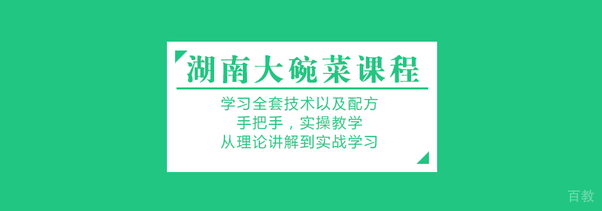 湖南大碗菜课程