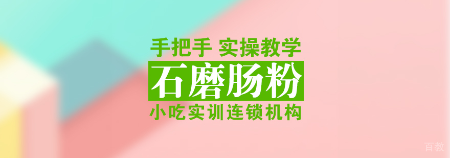 石磨肠粉课程