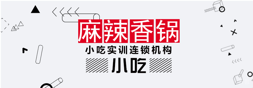 麻辣香锅课程