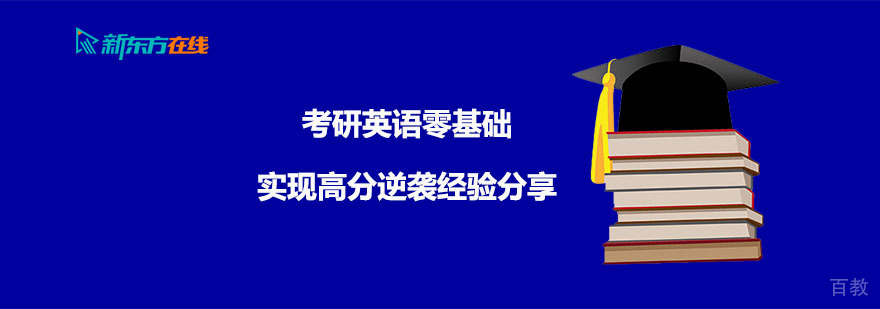 考研英语零基础实现高分逆袭经验分享