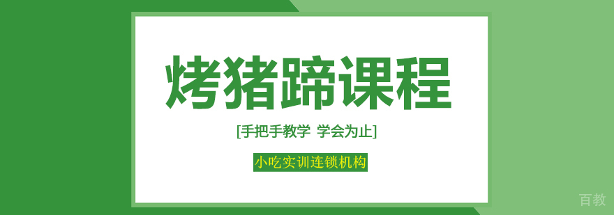 烤猪蹄课程