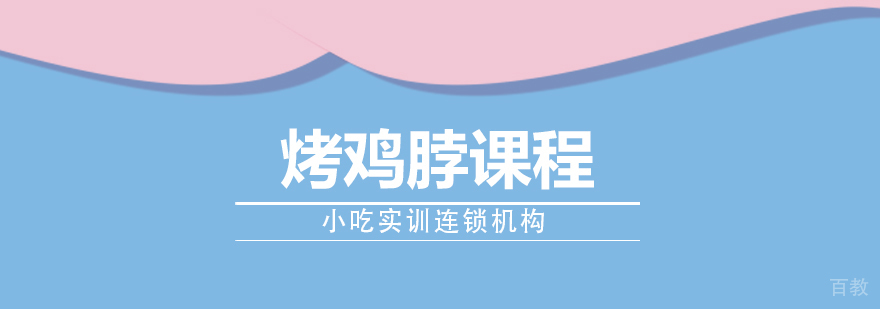 烤鸡脖课程