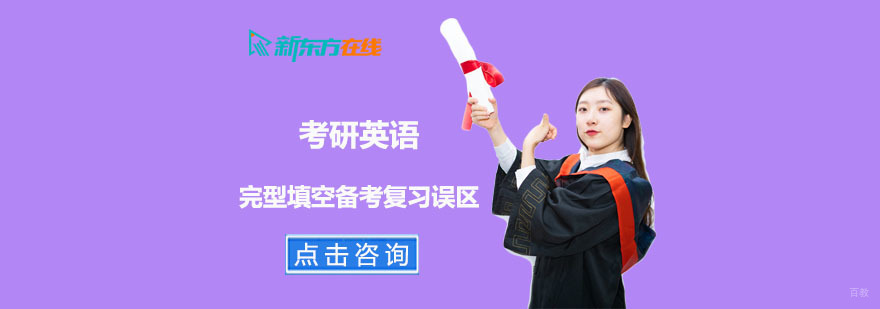 考研英语完型填空备考复习误区