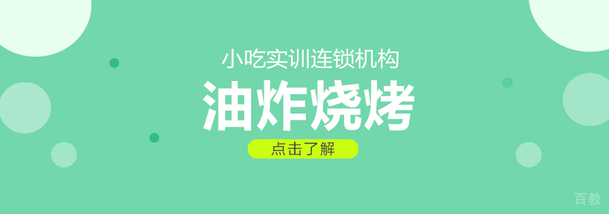 油炸烧烤课程