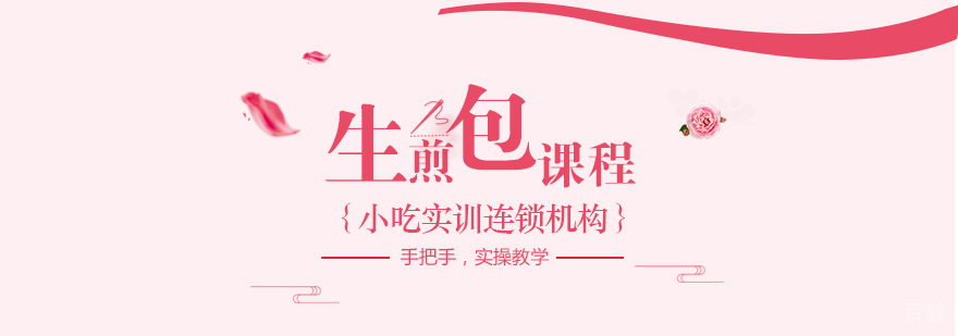 生煎包课程